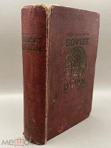 Книга Гид по Советскому Союзу, Берлин, 1929 год.!@