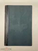 Книга дополнение Свод Законов Российской Империи, Николай I, 1912 год. Том 10; часть 3.!@