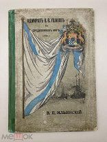 Книга Адмирал Ушаков в Средиземном море, 1914 год.!@