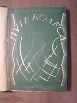 Ульянский Антон. Путь колеса. Роман. Изд. 1930 г. обл. Якубовой-Мунц. Старт 1 руб.