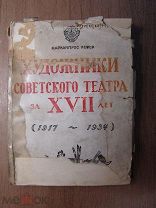 Каталог выставки театрально-декоративного искусства. Изд. 1935 г. Старт 1 руб.