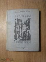 Эгон-Эрвин Киш. Рассказы о семи гетто. Гослитиздат - 1937 г. Старт 1 руб.
