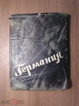 Чумандрин М. Германия. ОГИЗ - ЛЕНГИХЛ - 1933 г. Старт 1 руб.