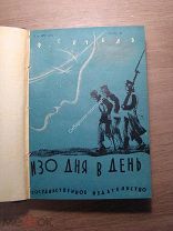 Гетель Фердинанд. Изо дня в день. Гос. издательство - 1930 г. Старт 1 руб.