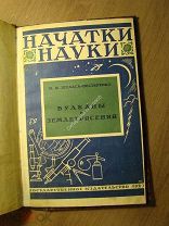 Шульга-Нестеренко М.И. Вулканы и землетрясения. Гос. издательство - 1927 г. Старт 1 руб.