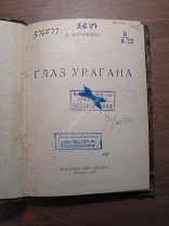 Воронский А. Глаз урагана. Изд. Недра - 1931 г. Старт 1 руб.