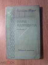 Жаров Александр. Варя Одинцова. Поэма. Советский писатель - 1938 г. Старт 1 руб.