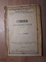 Стишки для малых детей. Изд. 1934 г. Старт 1 руб.