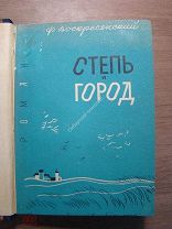 Воскресенский Ф. Степь и город. Роман. Молодая гвардия - 1930 г. Старт 1 руб.