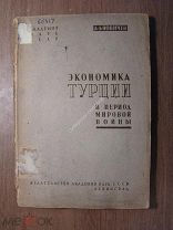 Новичев А.Д. Экономика Турции в период мировой войны. Изд. Академии наук - 193? г. Старт 1 руб.