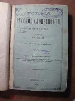 Галахов А. История русской словесности, древней и новой. том 1, отд. 1. Изд. 1880 г. Старт 1 руб.
