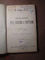 Терапия болезней рта, глотки и гортани. Изд. Практическая медицина - 1906 г. Старт 1 руб.