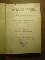 Болезни сердца. Изд. 1911 г. Старт 1 руб.