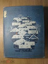 Горький М. В людях. Детиздат - 1948 г. Иллюстрации Б. Дехтерева. Старт 1 руб.