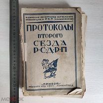 Книга Протоколы Второго Съезда РСДРП 1924г Изд. Прибой РЕДКОСТЬ! «Ю»