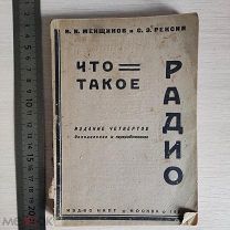 Книга И.И. Менщиков и С.Э. Рексин Что такое РАДИО 1931г Изд. НКПТ РЕДКОСТЬ! «Ю»