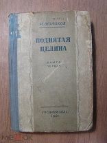 Шолохов М. Поднятая целина. Книга первая. Гослитиздат - 1937 г. Старт 1 руб.
