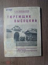 Чемоданов Г.Н. Тюремщик Высоцкий. Изд. Политкаторжан - 1929 г. Старт 1 руб.
