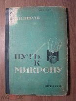 Перля З.Н. Путь к микрону. ОНТИ - 1936 г. Старт 1 руб.