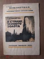 Лопатин П. В стране черного золота. Изд. Молодая гвардия - 1925 г. Старт 1 руб.