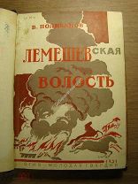 Поливанов В. Лемешевская волость. Изд. Молодая гвардия - 1931 г. Старт 1 руб.