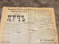 Новый лучъ 1918 год меньшевистская газета РЕДКОСТЬ