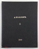Художественно-литературный журнал АПОЛЛОН. 1913 год.!