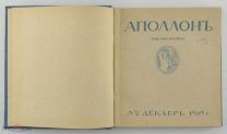 Художественно-литературный журнал АПОЛЛОН. 1909 год.!