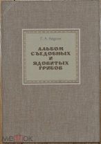 Надсон. Альбом съедобных и ядовитых грибов. 1920.(Отличные иллюстрации)