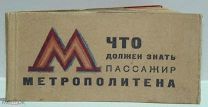 Редкость музейного уровня. Что должен знать пассажир Метрополитена. Москва 1935 г.