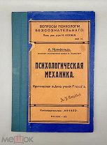 Книга Психологическая механика 1913 год.!@П