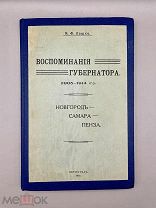 Книга Воспоминания Губернатора 1916 год.!@П