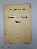 Книга Петербургская летопись, Ф.М. Достоевский, 1922 год.!@П