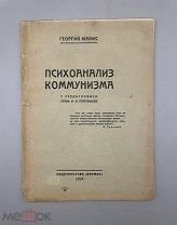 Книга Психоанализ коммунизма 1924 год. Цитата Троцкого. Уничтоженный тираж.!@П