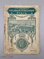 Книга Необыкновенный Рубль до 1917 года.!@П