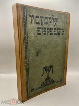 Книга История Евреев, Том l, книга 1-4, 1908 год.!@П