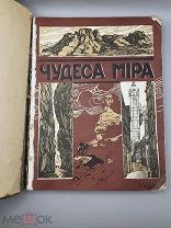 Книга Чудеса мира 1913 год.!@П