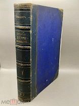 Книга История Петра Великого 1882 год.!@П