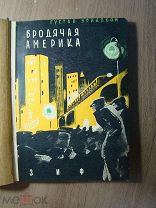 Эриксон Густав. Бродячая Америка. Изд. Земля и Фабрика - 1929 г. Обложка А. Щербакова. Старт 1 р