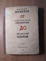 Фишелев Михаил. От харьковской голубятни до ангарской ссылки. Изд. Федерация - 1931 г. Старт 1 р.