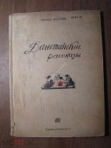 Фатуев Роман. Дагестанские рассказы. Севкавгиз - Пятигорск - 1935 г. Старт 1 руб.