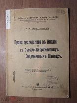 Фортунатов С.Ф. Права гражданина в Англии и в Северо-Американских Соединенных Штатах. Старт 1 руб