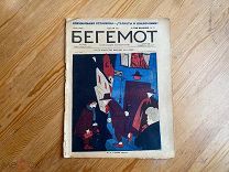Старинный журнал Бегемот 1928 год Сатира Юмор Карикатуры НЭП