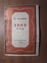 Лапин Б. 1869 год. Гослитиздат - 1935 г. Старт 1 руб.