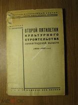 Культурное строительство Ленинградской области. (1933 - 1937 г.г.). Изд. 1932 г. Старт 1 руб.