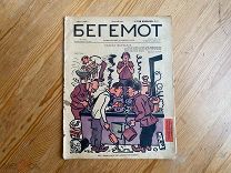 Старинный журнал Бегемот 1928 год Сатира Юмор Карикатуры Мода