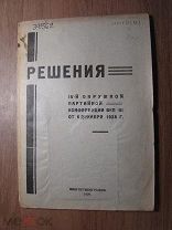 Решения 4-й окружной партийной конференции ВКП(б) от 6 дек. 1928 г. Старт 1 руб.