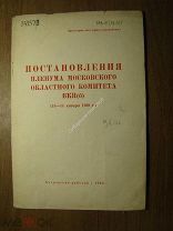 Постановления пленума Московского областного комитета ВКП(б) (13 - 14 января 1939 г.) Старт 1 руб.