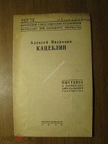 Алексей Иванович Кацеблин. Биография и каталог выставки. Изд. Петрозаводск - 1939 г. Старт 1 руб.