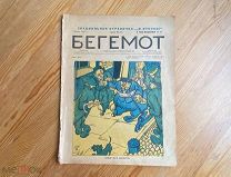 Старинный журнал Бегемот 1928 год Сатира Юмор НЭП СССР